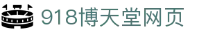 918天堂搏(中国区)旗舰厅